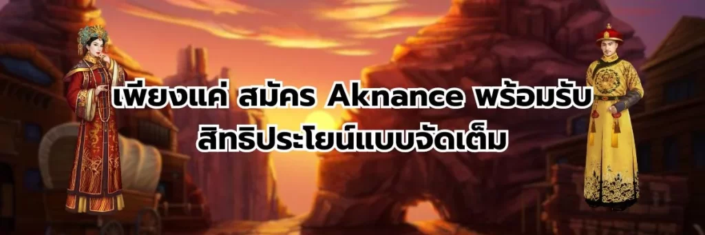 เพียงแค่ สมัคร Aknance พร้อมรับสิทธิประโยน์แบบจัดเต็ม