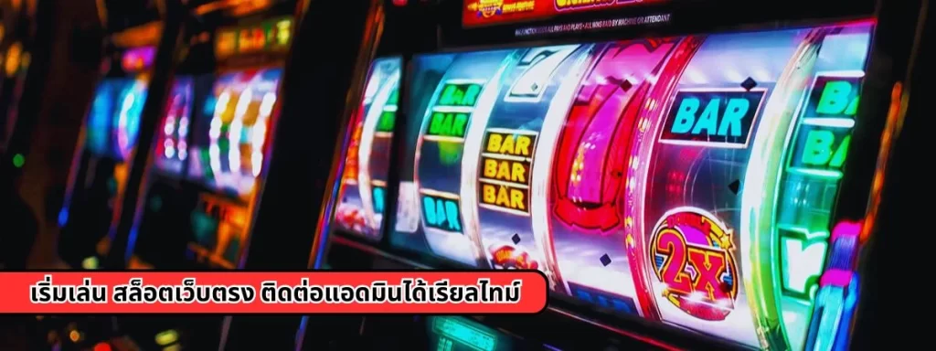 เริ่มเล่นสล็อตเว็บตรง