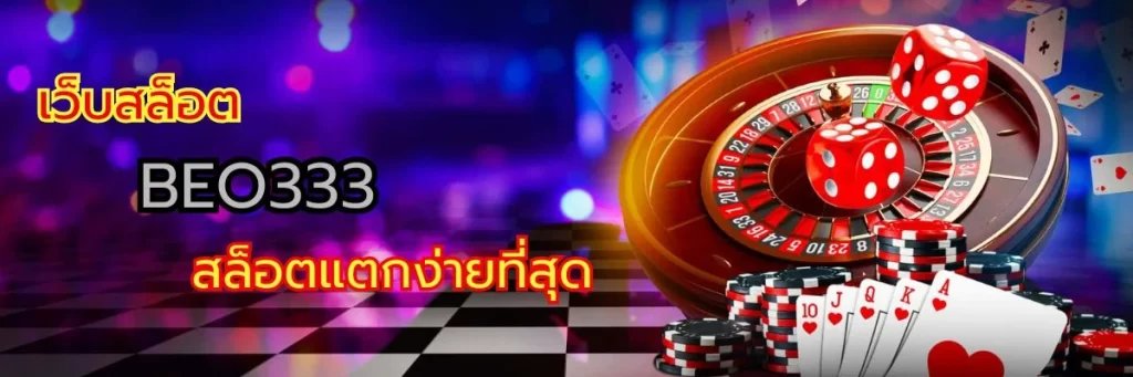 เว็บสล็อต BEO333 สล็อตแตกง่ายที่สุด