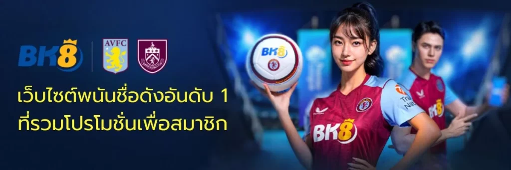 เว็บไซต์พนันชื่อดังอันดับ 1 ที่รวมโปรโมชั่นเพื่อสมาชิก