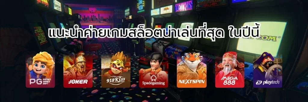 แนะนำค่ายเกมสล็อตน่าเล่นที่สุด ในปีนี้