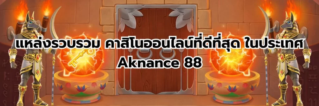 แหล่งรวบรวม คาสิโนออนไลน์ที่ดีที่สุด ในประเทศ Aknance 88