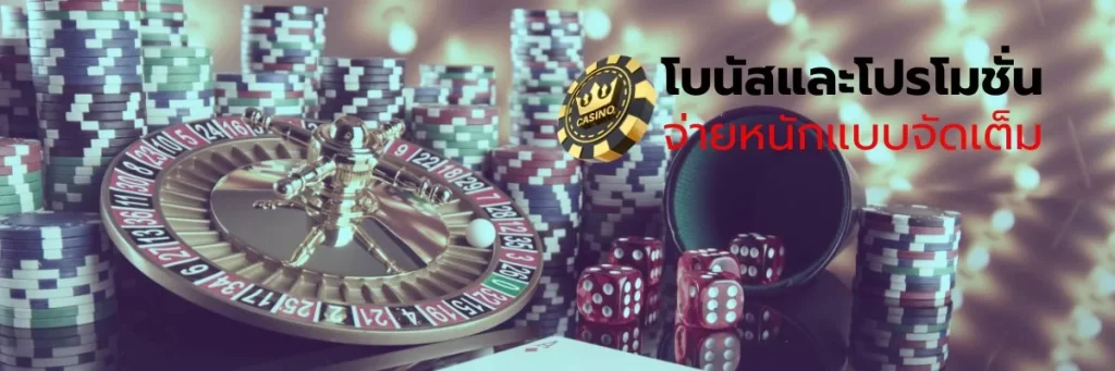 โบนัสและโปรโมชั่นจ่ายหนักแบบจัดเต็ม