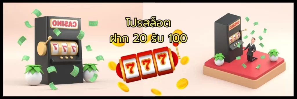 โปรสล็อตฝาก 20 รับ 100