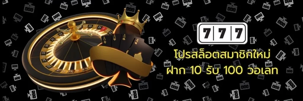 โปรสล็อตสมาชิกใหม่ ฝาก 10 รับ 100 วอเลท