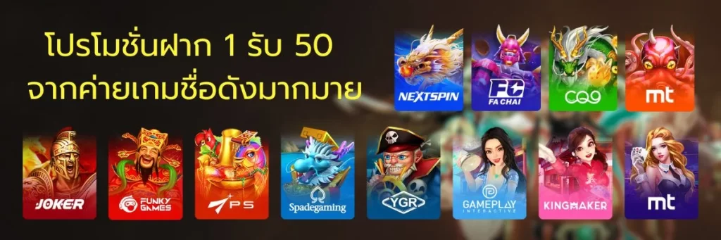 โปรโมชั่นฝาก 1 รับ 50 จากค่ายเกมชื่อดังมากมาย