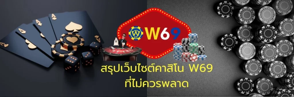 โปรโมชั่นสมาชิกใหม่ w69