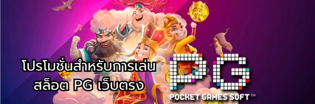 โปรโมชั่นสำหรับการเล่น สล็อต PG เว็บตรง