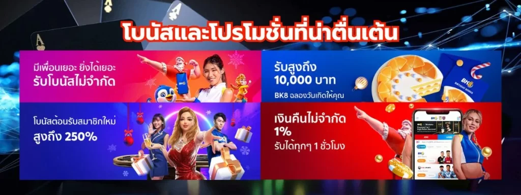 โปรโมชั่นและโบนัสสล็อตเว็บตรง