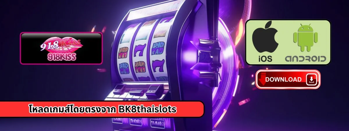 โหลดเกมส์โดยตรงจาก BK8thaislots